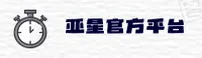 亚星(YAXING)官方网站 - 值得信赖的行业领导者